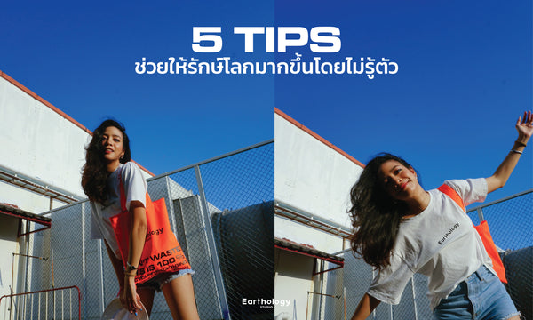 รวม 5 Tips ที่ช่วยให้รักษ์โลกได้มากขึ้นแบบไม่รู้ตัว