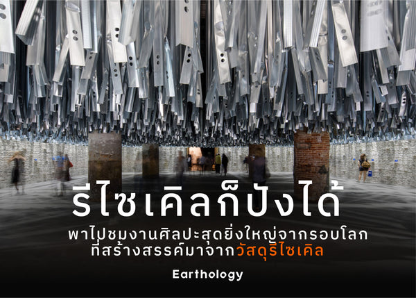 รีไซเคิลก็ปังได้ ! พาไปชมงานศิลปะสุดยิ่งใหญ่จากรอบโลก ที่ สร้างสรรค์มาจากวัสดุรีไซเคิล